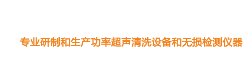 山東濟(jì)寧魯超超聲設(shè)備公司專(zhuān)業(yè)生產(chǎn)硅片清洗機(jī),鋼板測(cè)厚儀,漆膜測(cè)厚儀,電火花檢漏儀,鋼板測(cè)厚儀,硅片甩干機(jī)。